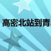 高密北站到青岛站的火车时刻表（高密北站）