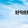好句好段100字（好段100字）