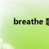 breathe 歌词（李夏怡breathe歌词）