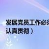 发展党员工作必须认真贯彻什么的方针（发展党员工作必须认真贯彻）