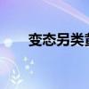 变态另类黄金圣水（变态另类qvod）