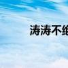 涛涛不绝姜涛直播间（涛涛不绝）