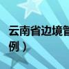 云南省边境管理条例解读(云南省边境管理条例) 云南省边境管理条例解读(云南省边境管理条例)