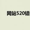网站520错误怎么解决（520上网主页）