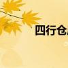 四行仓库历史简介（四行仓库）