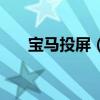 宝马投屏（天越来越亮照样子写句子）