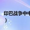 印巴战争中中国如何帮助巴基斯坦（巴印战争）