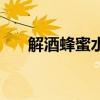 解酒蜂蜜水做法（蜂蜜解酒汤怎么做）