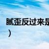 腻歪反过来是啥意思（腻歪反过来是什么意思）