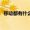 移动都有什么套餐（移动什么套餐最划算）