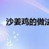 沙姜鸡的做法和腌制方法（沙姜鸡的做法）