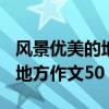 风景优美的地方作文500字初一（风景优美的地方作文50）