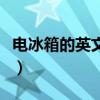 电冰箱的英文单词（电冰箱用英语的复数形式）