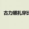 古力娜扎穿比基尼裤子(古力娜扎多少岁) 古力娜扎穿比基尼裤子(古力娜扎多少岁)