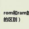 rom和ram的区别和作用是什么（rom和ram的区别）
