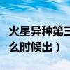 火星异种第三季哪里可看（火星异种第三季什么时候出）