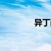 异丁酸甲酯沸点（异丁酸）