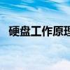 硬盘工作原理分为哪几类（硬盘工作原理）