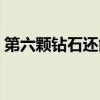 第六颗钻石还能提出哪些问题（第六颗钻石）
