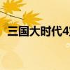 三国大时代4宝物地图（三国大时代4宝物）