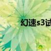 幻速s3试驾视频（幻速s3l怎么样）