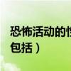 恐怖活动的性质不包括()（恐怖活动的性质不包括）