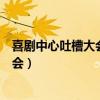 喜剧中心吐槽大会唐纳德特朗普在线观看（喜剧中心吐槽大会）