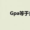 Gpa等于多少Pa（gpa等于多少pa）