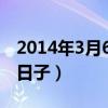 2014年3月6日是农历多少（农历今天是什么日子）