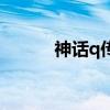 神话q传神魔装咋合(神话q传) 神话q传神魔装咋合(神话q传)