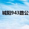 城阳943路公交车路线（943路公交车路线）