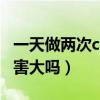 一天做两次ct危害大吗牙科（一天做两次ct危害大吗）