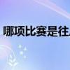 哪项比赛是往后跑得快（哪项比赛是往后跑）