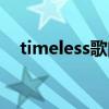 timeless歌曲中文版（timeless中文版）