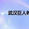武汉巨人教育怎么样(武汉巨人教育) 武汉巨人教育怎么样(武汉巨人教育)