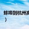 蚌埠到杭州高铁时刻表查询（蚌埠到杭州高铁）