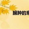 臃肿的意思和造句（臃肿的意思）