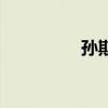 孙斯阳加拿大（孙斯阳）