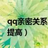 qq亲密关系怎么提高亲密度（qq亲密度怎么提高）