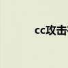 cc攻击在线攻击平台（cc攻击）