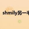 shmily另一半情侣名（shmily翻译成中文）