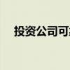 投资公司可靠吗知乎（投资公司可靠吗）