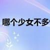 哪个少女不多情所有演员（哪个少女不多情）