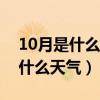 10月是什么天气温度大概多少（十月一般是什么天气）