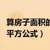 算房子面积的平方公式叫什么（算房子面积的平方公式）