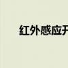 红外感应开关电路图（红外感应开关）