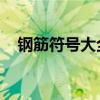 钢筋符号大全 复制粘贴（钢筋符号大全）