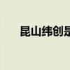 昆山纬创是做什么的（昆山纬创地址）