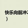 快乐向前冲2021冠军（快乐向前冲冠军名单）