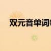 双元音单词每个举例40个（双元音单词）